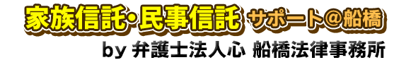 家族信託・民事信託サポート